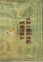 家畜主要传染病鉴别诊断表 1962 PDF电子版封面 16144·1293 (苏)阿尔汉格利斯基(И.И.Архангелъский),