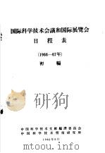 国际科学技术会议和国际展览会日程表 1966-67年 初编 1965 PDF电子版封面 中国科学技术文献编译委员会,中国科学技术情报研究所编