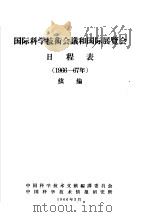 国际科学技术会议和国际展览会日程表 1966-67年 续编 1966 PDF电子版封面 中国科学技术文献编译委员会,中国科学技术情报研究所编