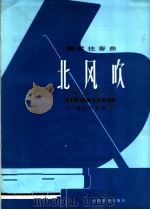 钢琴独奏曲 北风吹 1976 PDF电子版封面 8026·3170 殷诚忠改编