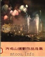 齐观山摄影作品选集（1964 PDF版）