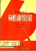 革命现代京剧《红灯记》选段 钢琴独奏曲 1976 PDF电子版封面 8026·3169 中国京剧团集体创作;殷诚忠改编
