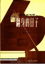 钢琴独奏曲  翻身的日子（1976 PDF版）