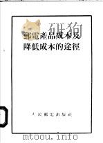 邮电产品成本及降低成本的途径（1956 PDF版）