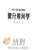 微分几何学（1950 PDF版）