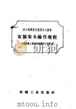 安装安全操作规程（1958 PDF版）