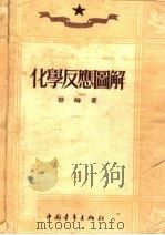 化学反应图解 第8版 1951 PDF电子版封面 替姆著