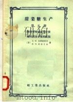 甜菜糖生产  第5册  糖膏煮炼结晶和分蜜糖的漂洗干燥和包装（1958 PDF版）