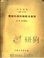 变叙的项的极限分布律 1954 PDF电子版封面 (苏)斯米尔诺夫(Н.В.Смирнов)著;王寿仁译