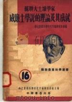 威廉士学说的理论及其成就 1951 PDF电子版封面 华北农业科学研究所编译委员会编辑
