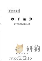 冰下捕鱼 1972 PDF电子版封面 辽宁省铁岭地区清河水库编