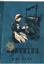 棉纺织穿经工作法（1960 PDF版）
