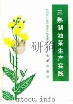 三熟制油菜生产实践（1976 PDF版）