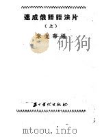 速成俄语语法片 上 1953 PDF电子版封面 韦光华编