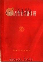 河南省农业工作手册（1959 PDF版）