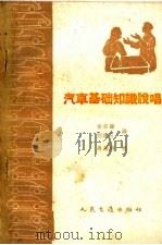 汽车基础知识说唱（1959 PDF版）