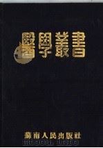 医学丛书  合订本（1952 PDF版）