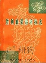 胜利油菜栽培技术（1966 PDF版）