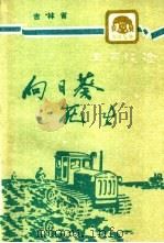 向日葵  花生（1960 PDF版）