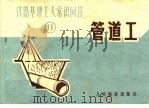 铁路基建工人常识问答  11  管道工（1976 PDF版）