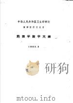 高等医药院校用  药理学教学大纲（1963 PDF版）