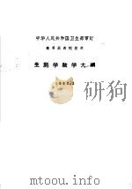 高等医药院校用  生药学教学大纲（1963 PDF版）