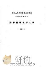 药事组织教学大纲 1963 1963 PDF电子版封面 14048·2857 卫生部审订
