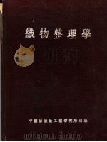 织物整理学 1950 PDF电子版封面 崔昆圃著