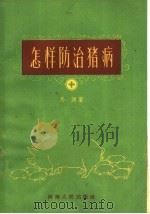 怎样防治猪病（1960 PDF版）