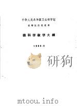 高等医药院校用  眼科学教学大纲（1963 PDF版）