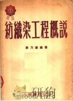 纺织染工程概说（1950 PDF版）
