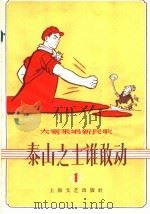 大家来唱新民歌  第1辑  泰由之土谁敢动（1958 PDF版）