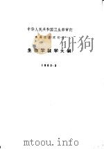 高等医药院校用  生物学教学大纲（1963 PDF版）