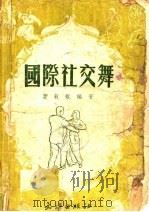 国际社交舞（1952 PDF版）