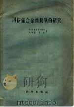 用矽锰合金预脱氧的研究 1957 PDF电子版封面 13031·477 (苏)姆切里什维里(В.А.Мчедлишвили),(苏)