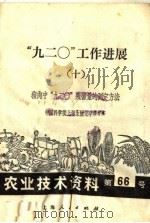 农业技术资料  第六十六号（1972 PDF版）