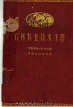 农林牧业技术手册（1960 PDF版）