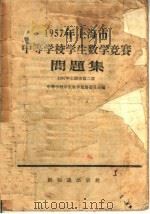 1957年上海市中等学校学生数学竞赛问题集 1957 PDF电子版封面 13076·73 1957年上海市第二届中等学校学生数学竞赛委员会编