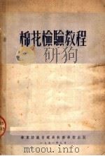 棉花检验教程（1951 PDF版）