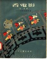 看电影 1954 PDF电子版封面 9787559708823 何为著;斯明绘图