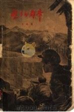 屹立的群峰（1958 PDF版）