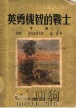 英勇机智的战士 下 1952 PDF电子版封面 (苏联)博格逹诺夫著;陆丰译