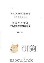 小儿外科学及小儿矫形外科学教学大纲  1963.3（1963 PDF版）