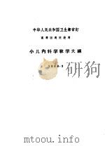 小儿内科教学大纲  1963.3（1963 PDF版）