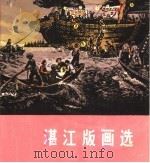 湛江版画选 1975 PDF电子版封面 8027·6090 人民美术出版社编