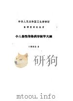 高等医药院校用  小儿急性传染病学教学大纲（1963 PDF版）