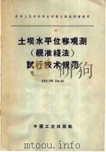 土坝水平位移观测 视准线法 试行技术规范 SDJ/SG754-65 1965 PDF电子版封面 15165·4080 水利电力部办公厅图书编辑部编