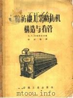 棉纺织工业精纺机构造与看管（1956 PDF版）