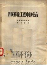 消减棉织工程中的疵品（1954 PDF版）