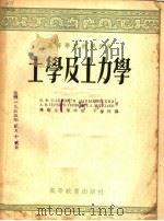 高等学校教学用书  土学及土力学  上（1954 PDF版）